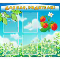 Стенд "Для вас родители!" №29 - fgospostavki.ru - Белово