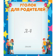 Стенд "Уголок для родителей" - fgospostavki.ru - Белово