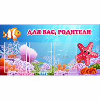 Стенд "Для вас родители!" с 3 карманами - fgospostavki.ru - Белово