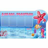 Стенд "Для вас родители!" 1.5x0.9 - fgospostavki.ru - Белово