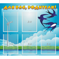 Стенд "Для вас родители!" №31 - fgospostavki.ru - Белово