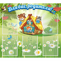 Стенд "Для вас родители!" №25 - fgospostavki.ru - Белово