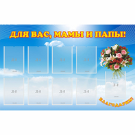 Стенд "Для вас мамы и папы!" - fgospostavki.ru - Белово