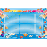 Стенд "Информация для родителей" с 10 карманами - fgospostavki.ru - Белово