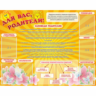 Стенд "Для Вас родители!" с 6 карманами - fgospostavki.ru - Белово