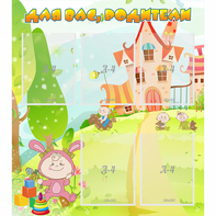 Стенд "Для вас родители!" №8 - fgospostavki.ru - Белово