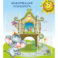 Стенд "Информация психолога" - fgospostavki.ru - Белово