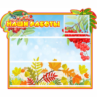 Стенд "Наши работы" 0.6x0.5 - fgospostavki.ru - Белово