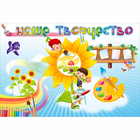 "Наше творчество" магнитный стенд 0.9х0.6 - fgospostavki.ru - Белово