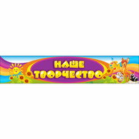 Стенд "Наше творчество" без карманов - fgospostavki.ru - Белово