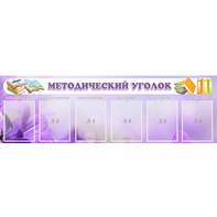 Стенд "Методический уголок" с 6 карманами - fgospostavki.ru - Белово