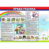 Стенд "Права ребенка" с 2 карманами - fgospostavki.ru - Белово