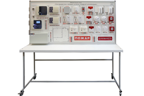 Лабораторный стенд «Электромонтаж и наладка охранно-пожарной сигнализации» - fgospostavki.ru - Белово
