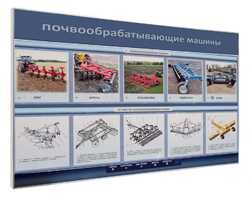 Электрифицированный светодинамический стенд «Почвообрабатывающие машины» - fgospostavki.ru - Белово