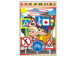 Комплект стендов "В стране дорожных знаков" (7 шт.) - fgospostavki.ru - Белово