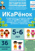 Программно-методический комплекс по робототехнике "ИКаРёнок" (для детей 5-6 лет) - fgospostavki.ru - Белово