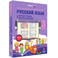 Русский язык 3 класс. Части речи. Лексика. Синтаксис и пунктуация - fgospostavki.ru - Белово