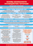 Таблица "Основы безопасности. Противодействия терроризму" (100х140 сантиметров, винил) - fgospostavki.ru - Белово