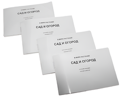 Пособие для слабовидящих - В мире растений: сад и огород - fgospostavki.ru - Белово