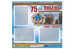 Стенд информационный Эдустенд "75-летие Победы" (75х70, 3 кармана) - fgospostavki.ru - Белово