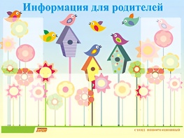 Стенд информационный для ДОУ "Информация для родителей" (80х110см, 6 карм., алюм. проф.) - fgospostavki.ru - Белово