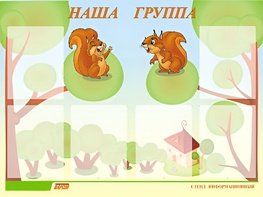Стенд информационный для ДОУ "Наша группа" (80х110см, 6 карм., алюм. проф.) - fgospostavki.ru - Белово