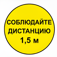 Наклейка соблюдай дистанцию 1,5м (круг 320мм) - fgospostavki.ru - Белово