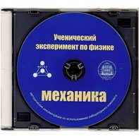 Методические рекомендации по использованию лабораторного комплекта по механике «Ученический эксперимент по физике. Механика» - fgospostavki.ru - Белово