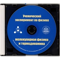 Методические рекомендации по использованию лабораторного комплекта по молекулярной физике и термодинамике «Ученический эксперимент по физике. Молекулярная физика и термодинамика» - fgospostavki.ru - Белово