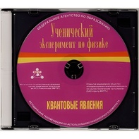 Методические рекомендации по использованию лабораторного комплекта по квантовым явлениям «Ученический эксперимент по физике. Квантовые явления» - fgospostavki.ru - Белово
