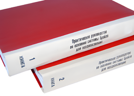Практическое руководство по освоению системы Брайля для поздноослепших в 2-х книгах - fgospostavki.ru - Белово