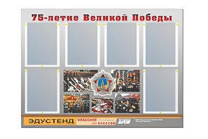 Стенд информационный Эдустенд "75-летие Победы" (80х110, 6 карманов) - fgospostavki.ru - Белово