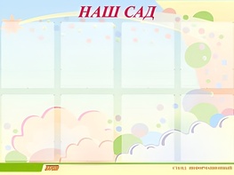 Стенд информационный для ДОУ "Наш сад" (80х110см, 8 карм., алюм. проф.) - fgospostavki.ru - Белово
