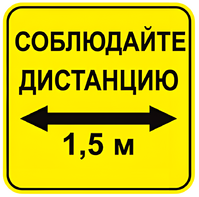 Наклейка соблюдай дистанцию 1,5м (квадрат 320мм) вариант 2 - fgospostavki.ru - Белово
