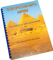 Пособие для слабовидящих - Политическая карта Африки - fgospostavki.ru - Белово