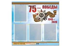 Стенд информационный Эдустенд"75-летие Победы" (80х75, 4 карманов) - fgospostavki.ru - Белово
