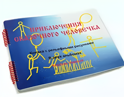 Пособие для слабовидящих детей - Приключение сказочного человечка - fgospostavki.ru - Белово