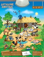Озвученный плакат "Домашние животные" - fgospostavki.ru - Белово