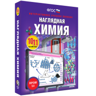 Наглядная химия. 10 - 11 классы - fgospostavki.ru - Белово