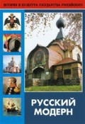 DVD "Русский модерн: Архитектура. Живопись. Прикладное искусство" - fgospostavki.ru - Белово