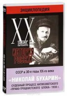 DVD "Мультимедийная энциклопедия «История России. ХХ век». СССР в 30-е годы. Николай Бухарин. Судебный процесс антисоветского «право-троцкистского блока» 1938 г." - fgospostavki.ru - Белово