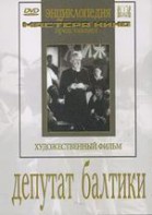 DVD художественный фильм "Депутат Балтики" - fgospostavki.ru - Белово
