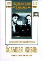 DVD художественный фильм "Большая жизнь" - fgospostavki.ru - Белово
