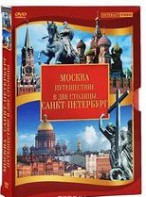 DVD "Путешествие в две столицы" 2 DVD-диска - fgospostavki.ru - Белово