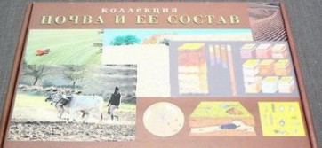 Коллекция "Почва и ее состав" - fgospostavki.ru - Белово