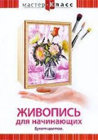 DVD "Мастер-класс. Живопись для начинающих. Букет цветов" - fgospostavki.ru - Белово
