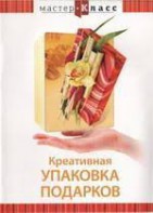 DVD "Мастер-класс. Креативная упаковка подарков" - fgospostavki.ru - Белово