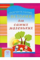 Поучительные истории для самых маленьких - fgospostavki.ru - Белово