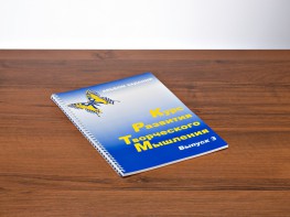 Курс развития творческого мышления (Комплект ученика) для детей 8–12 лет - fgospostavki.ru - Белово