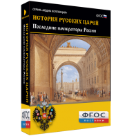 История русских царей. Последние императоры России - fgospostavki.ru - Белово